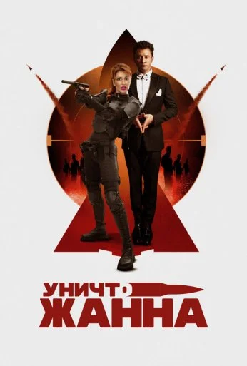 УничтоЖанна (2024) онлайн бесплатно